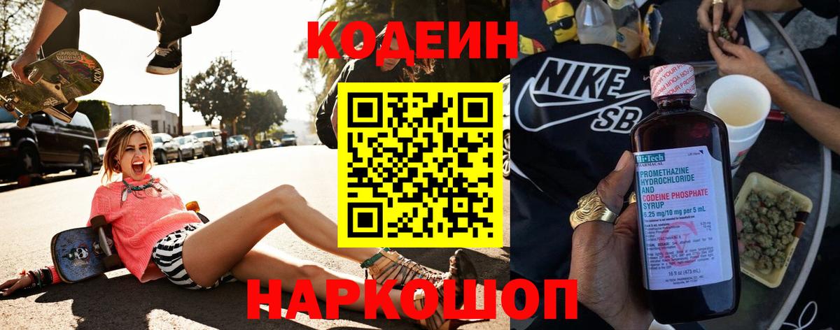 Кодеин Purple Drank Богородск